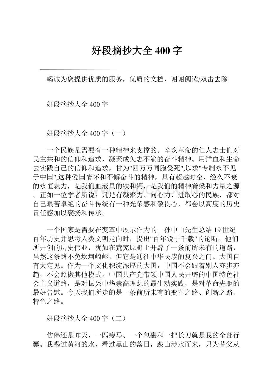 好段摘抄大全400字Word文档下载推荐.docx_第1页