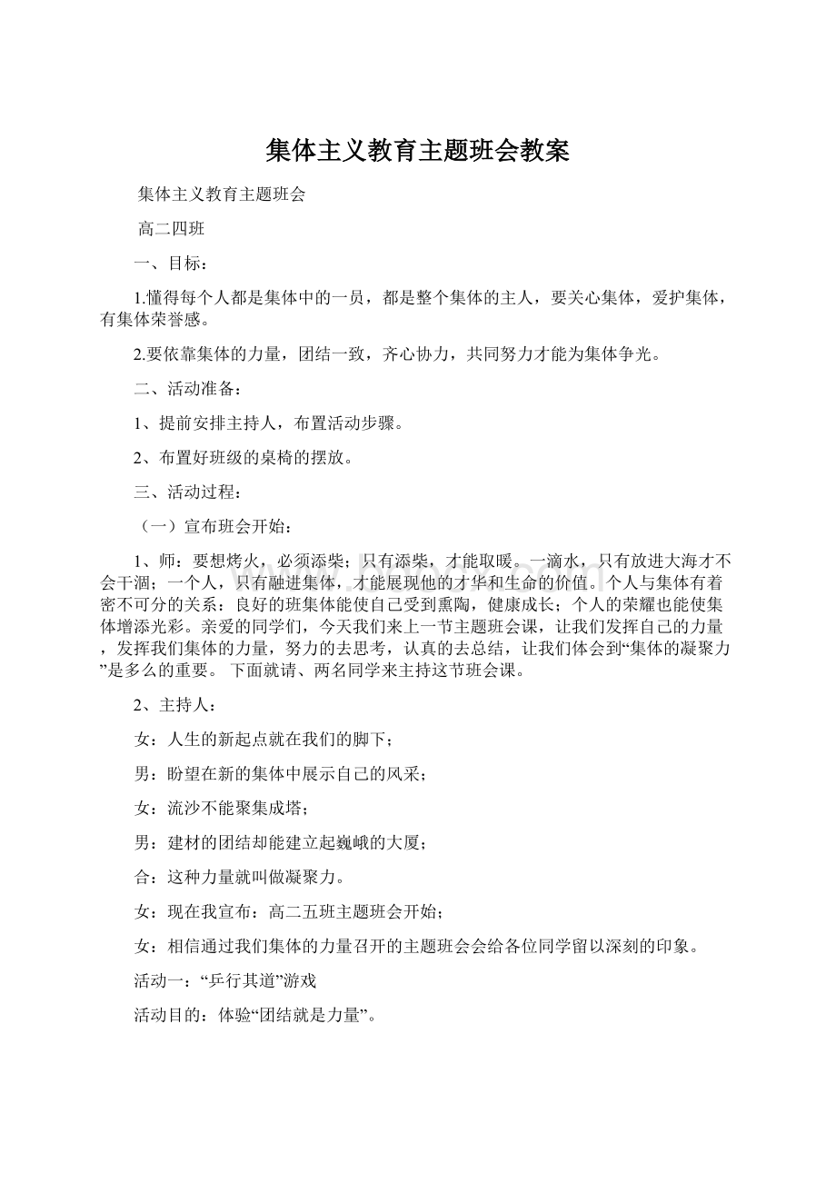 集体主义教育主题班会教案.docx