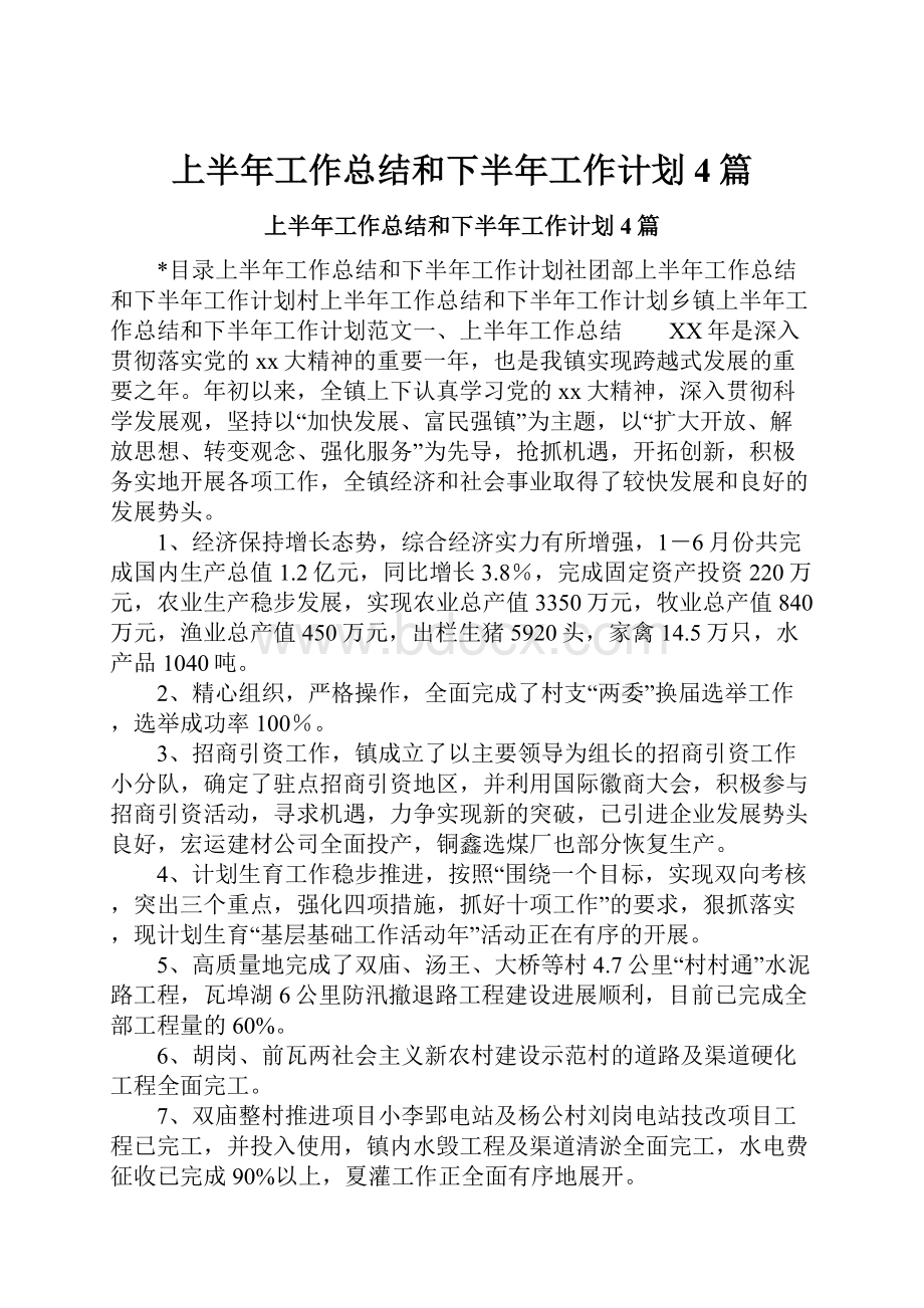 上半年工作总结和下半年工作计划4篇.docx_第1页