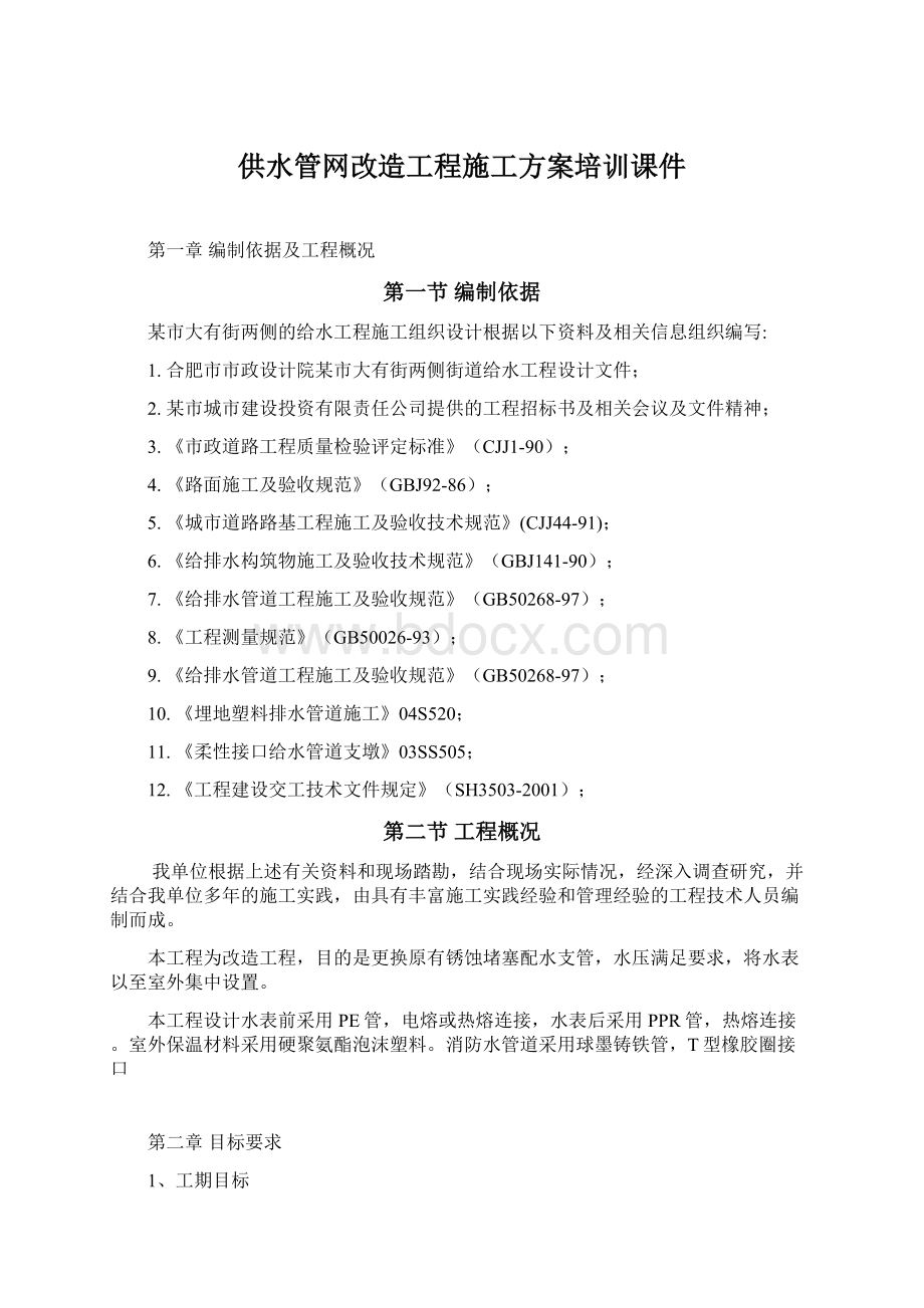 供水管网改造工程施工方案培训课件.docx_第1页