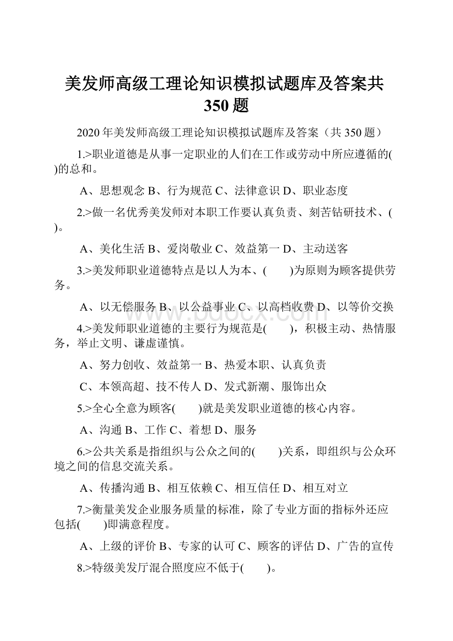 美发师高级工理论知识模拟试题库及答案共350题Word格式.docx_第1页