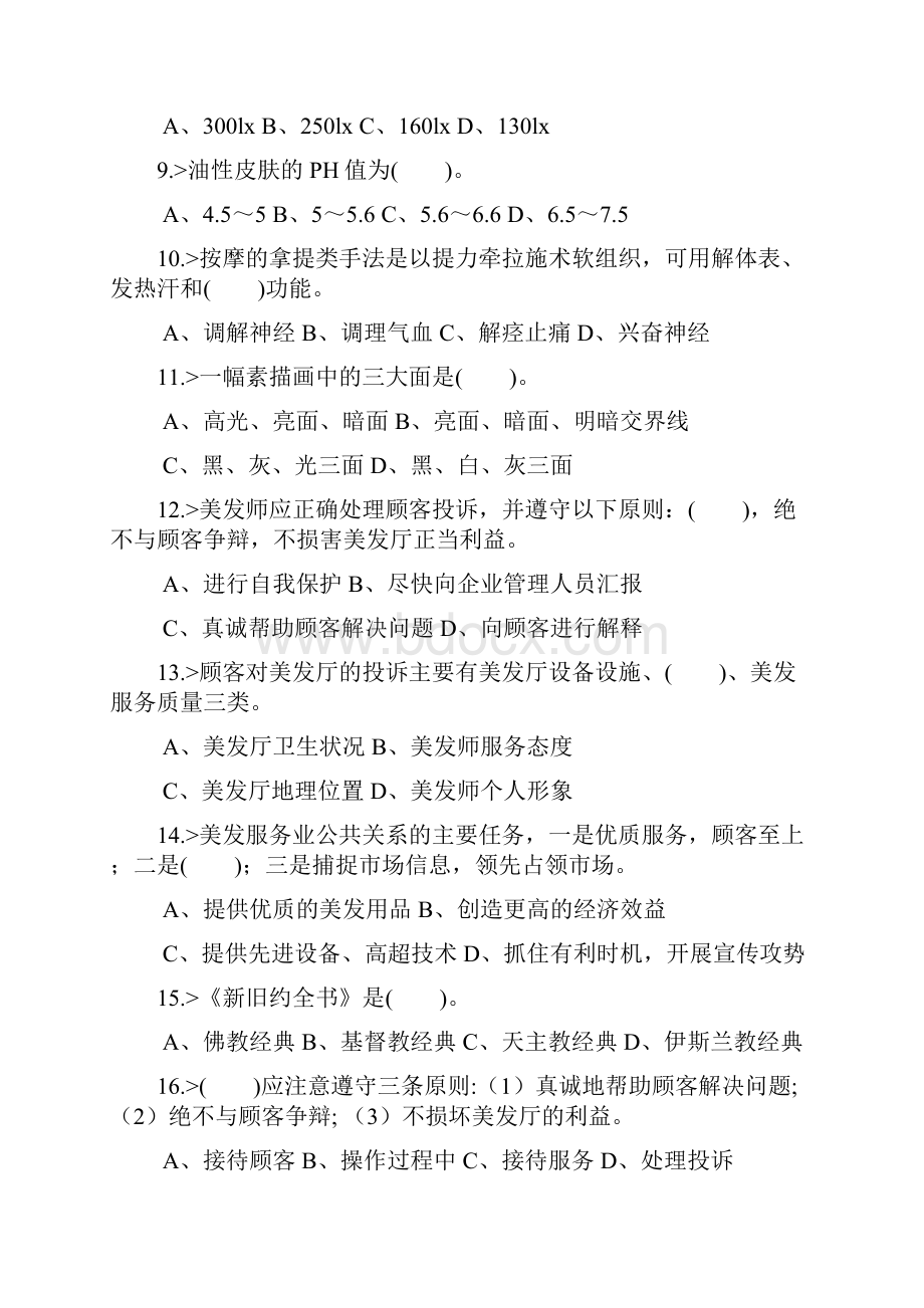 美发师高级工理论知识模拟试题库及答案共350题Word格式.docx_第2页