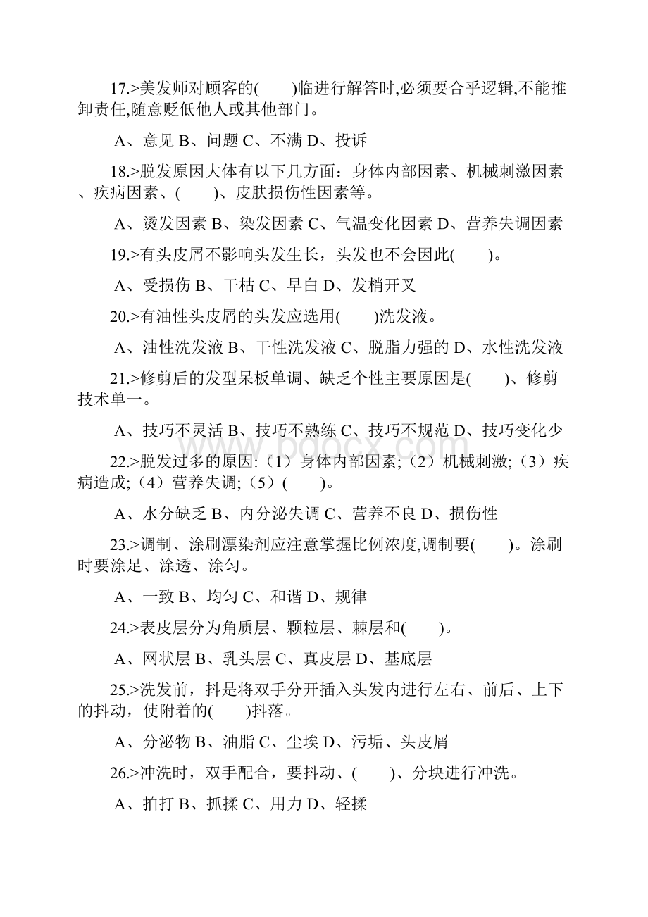 美发师高级工理论知识模拟试题库及答案共350题Word格式.docx_第3页