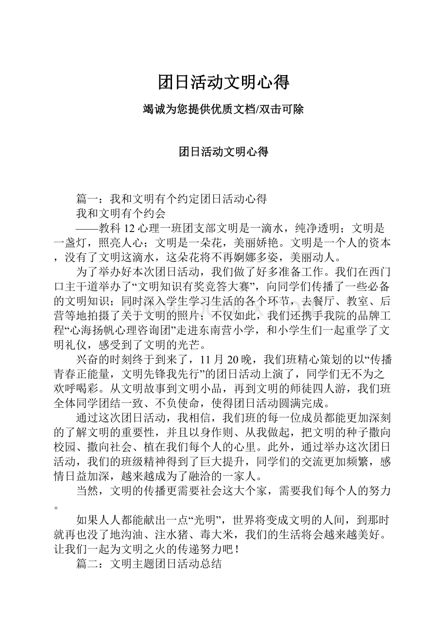 团日活动文明心得Word下载.docx_第1页