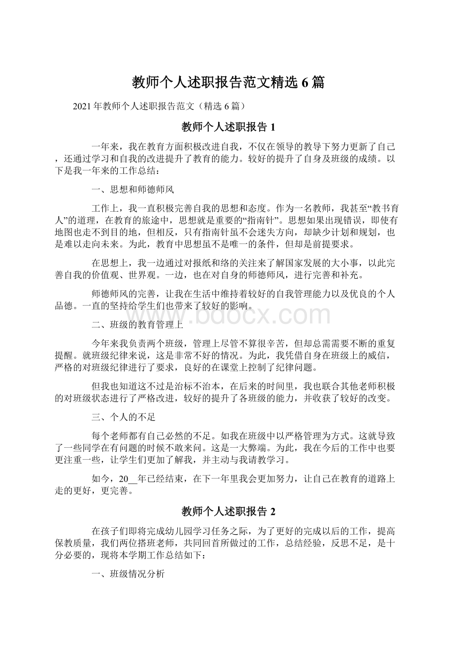 教师个人述职报告范文精选6篇.docx