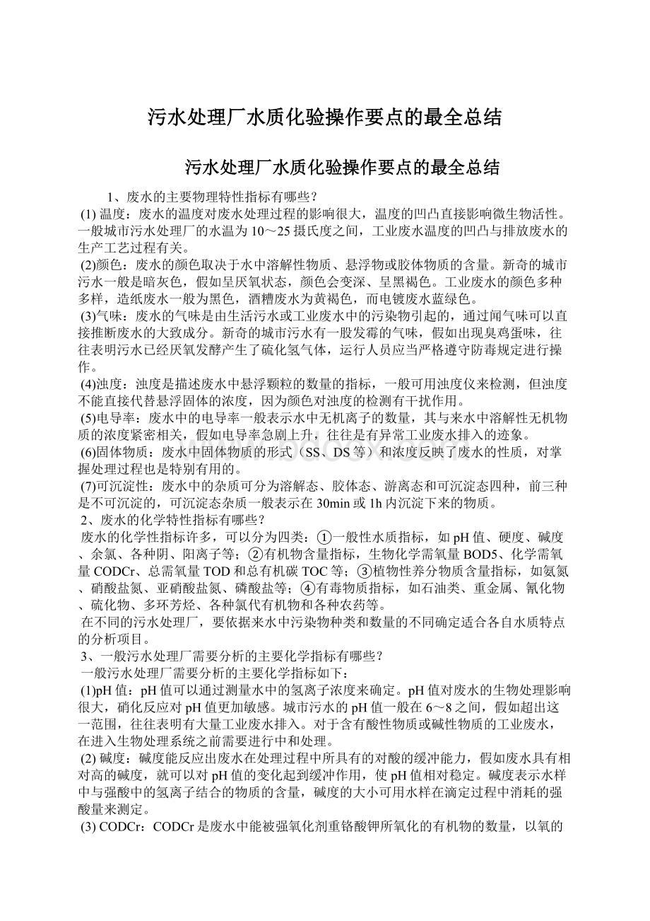 污水处理厂水质化验操作要点的最全总结Word格式.docx