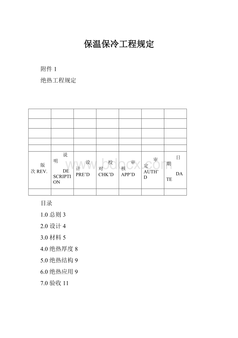 保温保冷工程规定.docx