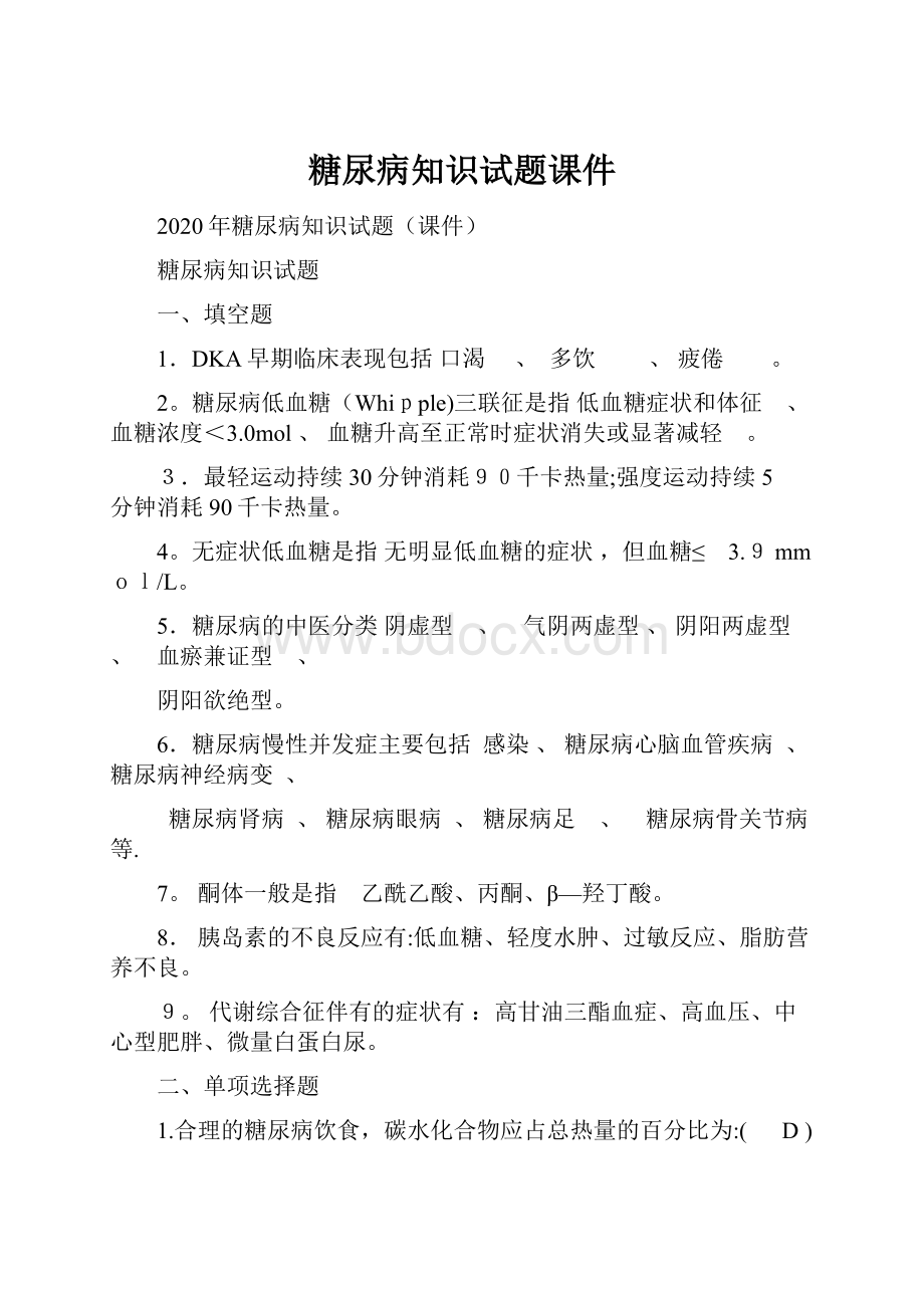 糖尿病知识试题课件Word文档格式.docx