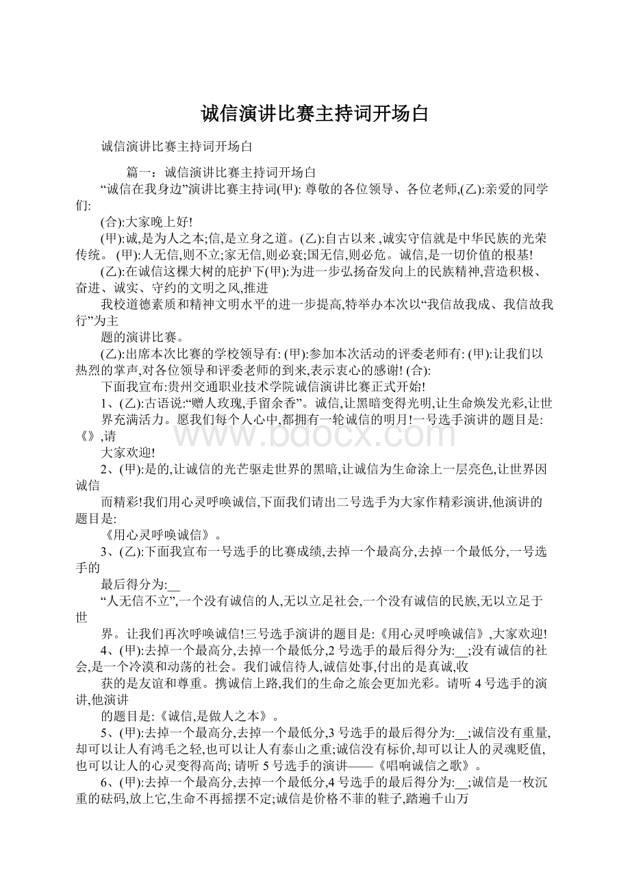 诚信演讲比赛主持词开场白.docx