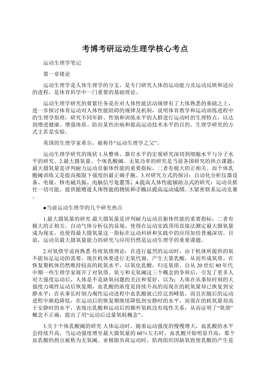 考博考研运动生理学核心考点Word格式文档下载.docx