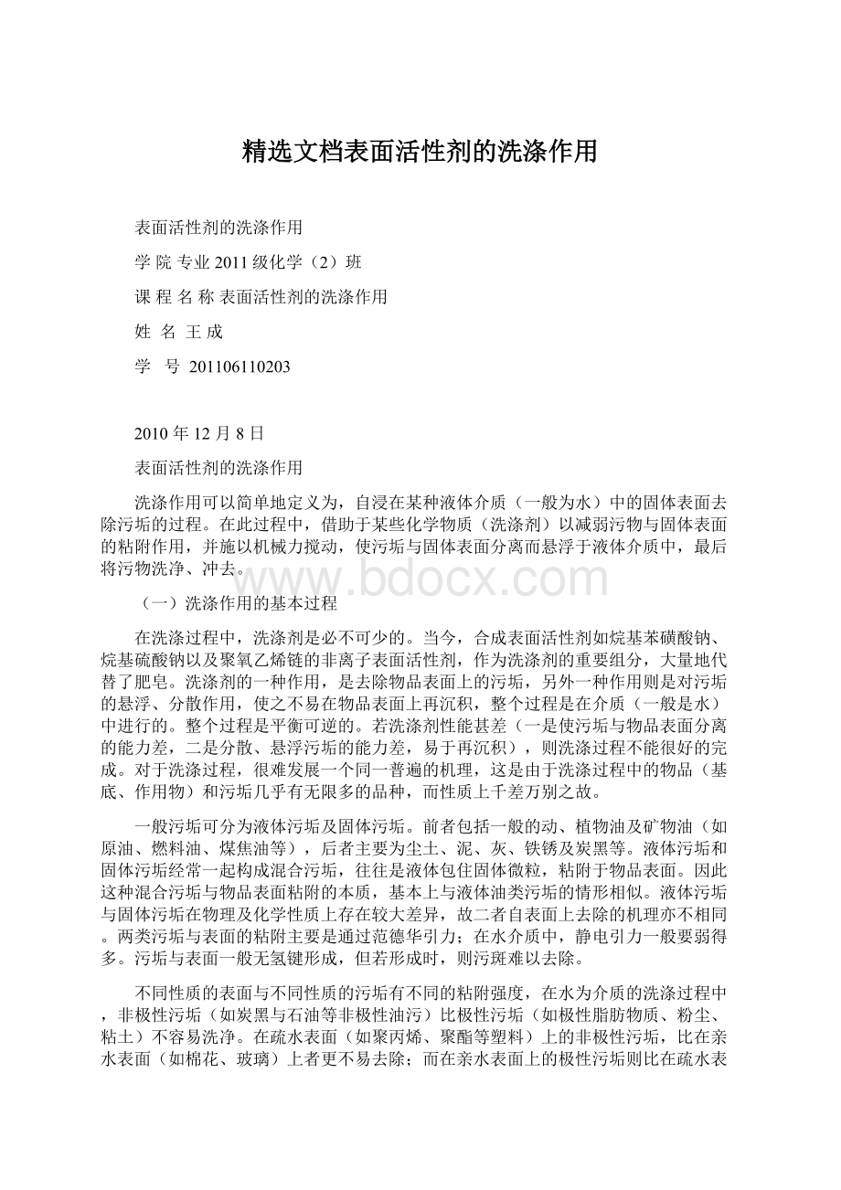 精选文档表面活性剂的洗涤作用文档格式.docx