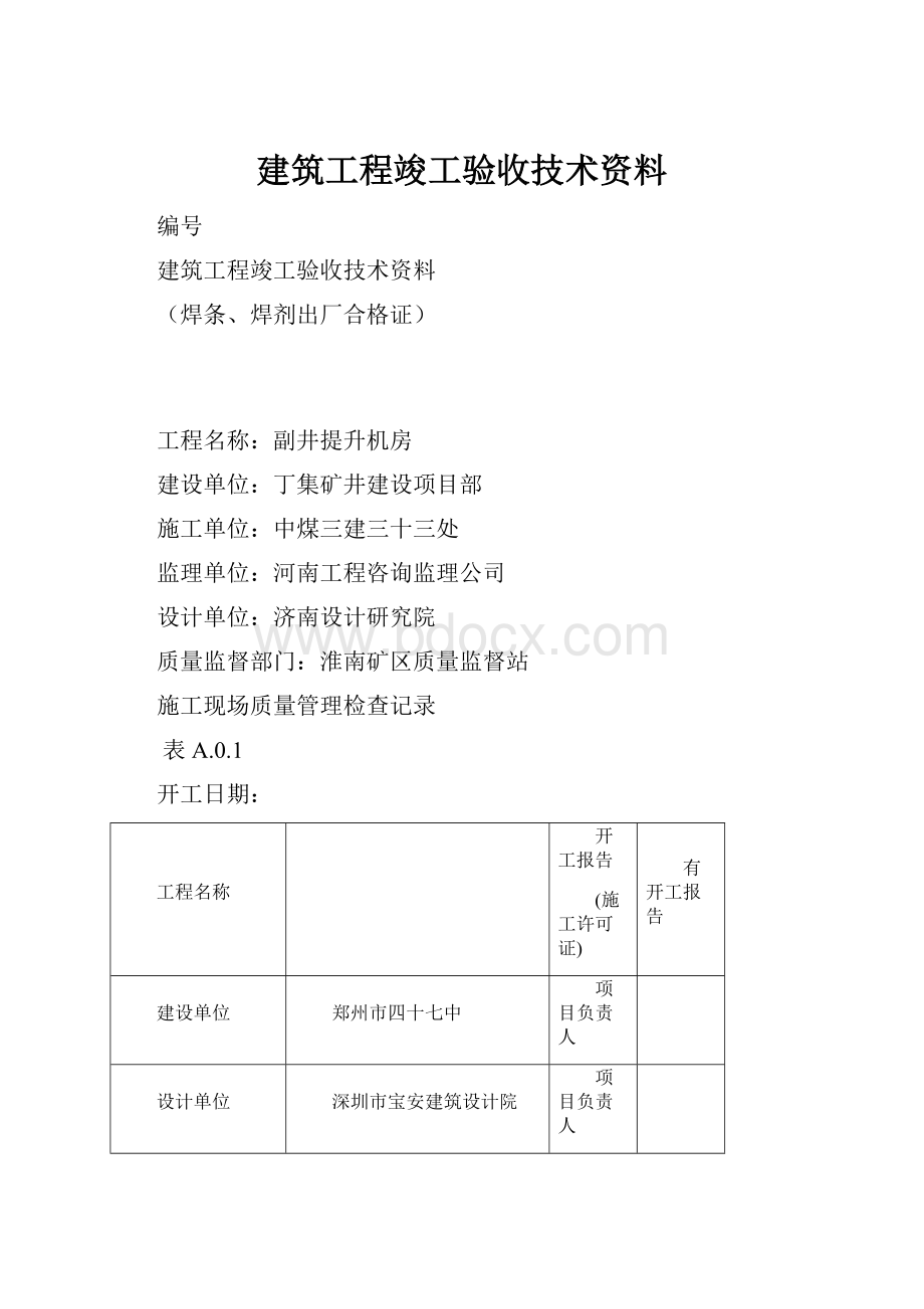 建筑工程竣工验收技术资料Word文件下载.docx