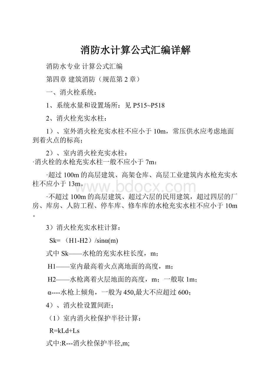 消防水计算公式汇编详解Word文档下载推荐.docx_第1页