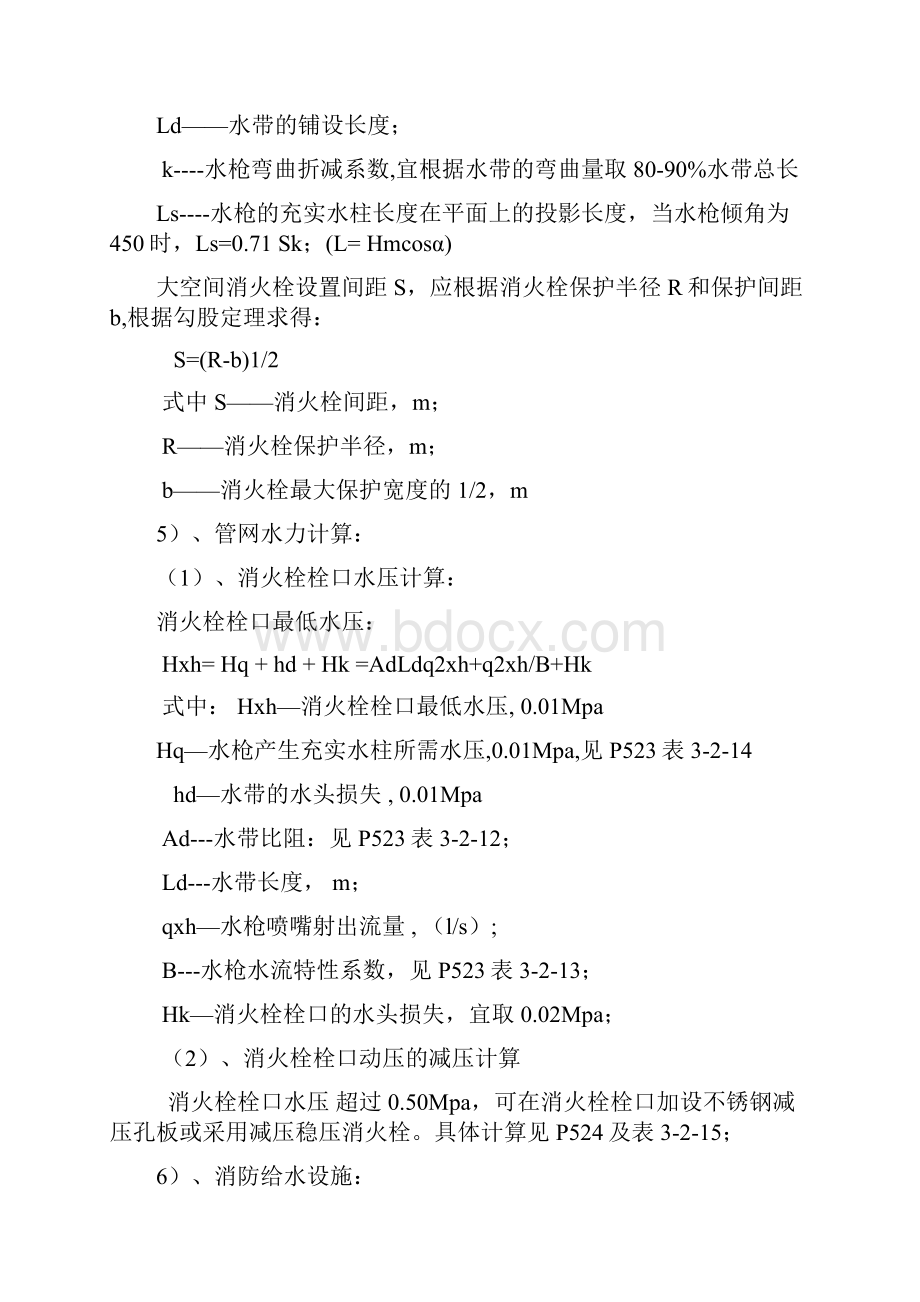 消防水计算公式汇编详解Word文档下载推荐.docx_第2页