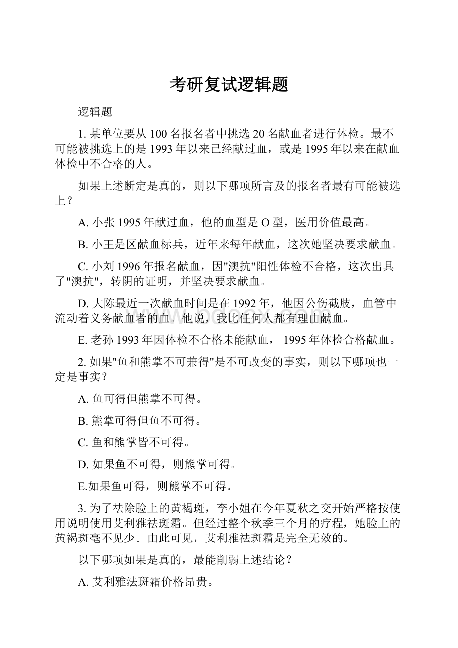 考研复试逻辑题文档格式.docx