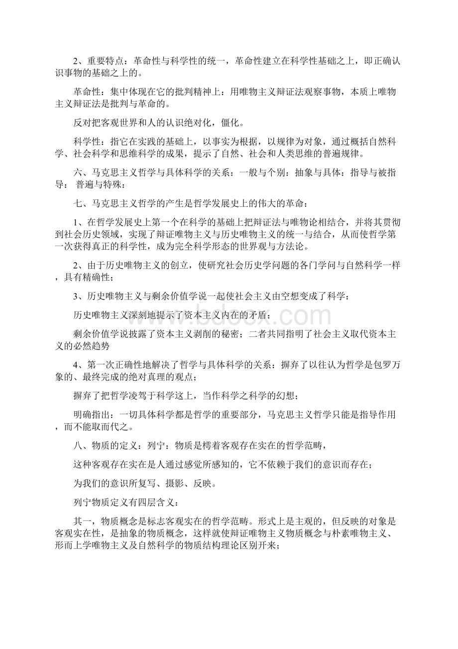 最新考研哲学基础笔记及习题精选.docx_第2页