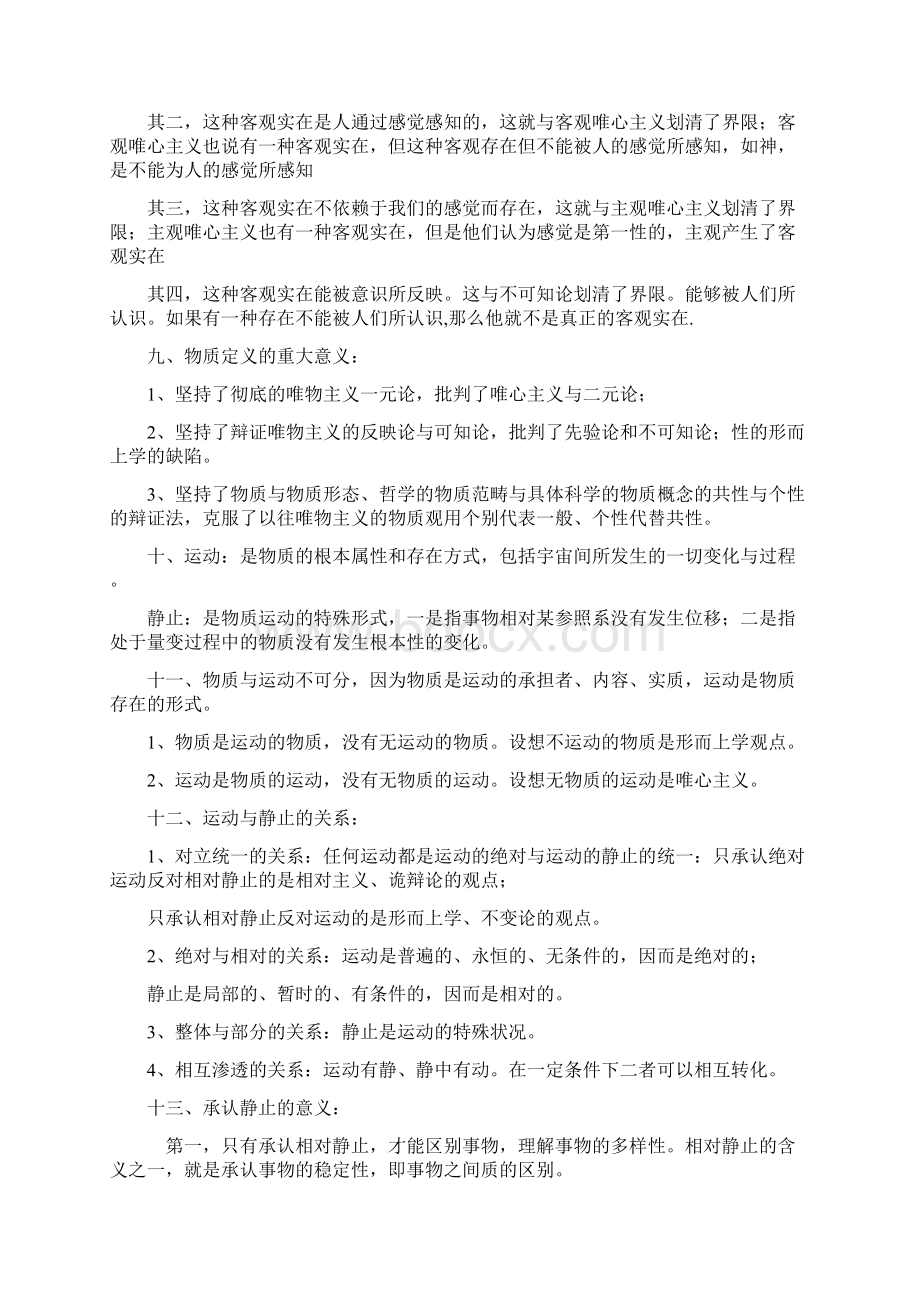 最新考研哲学基础笔记及习题精选.docx_第3页