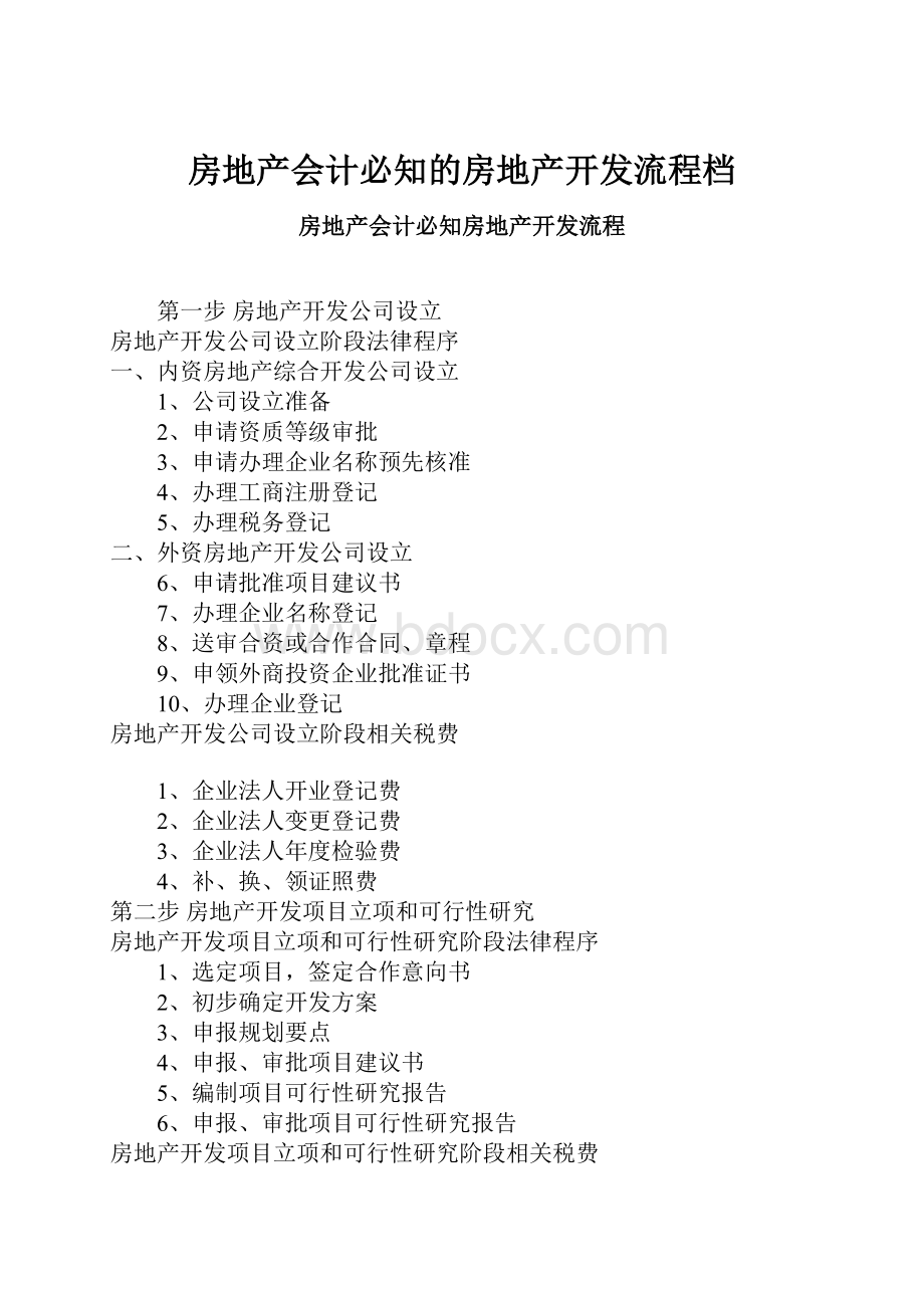 房地产会计必知的房地产开发流程档文档格式.docx_第1页