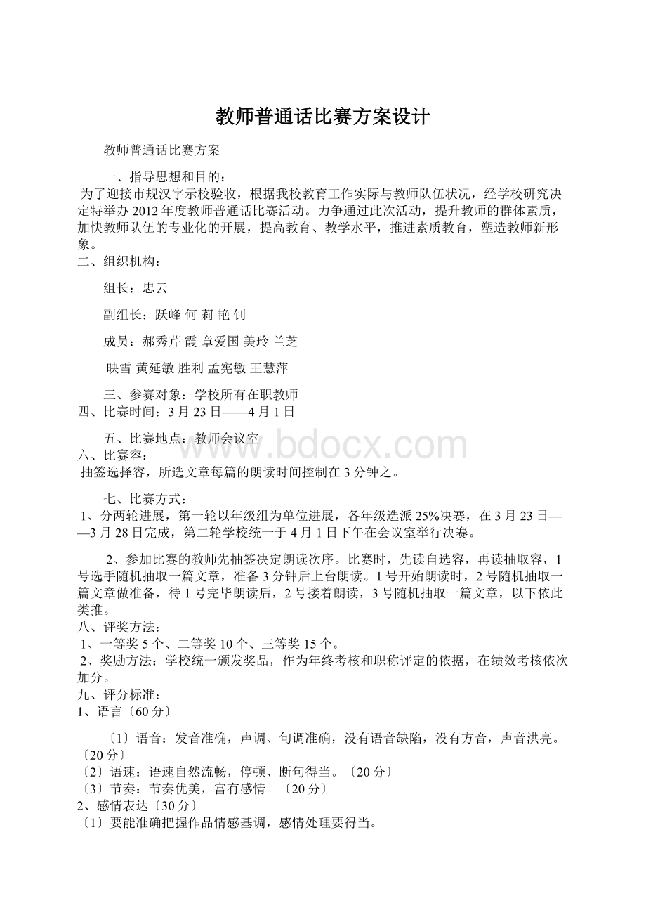 教师普通话比赛方案设计.docx_第1页