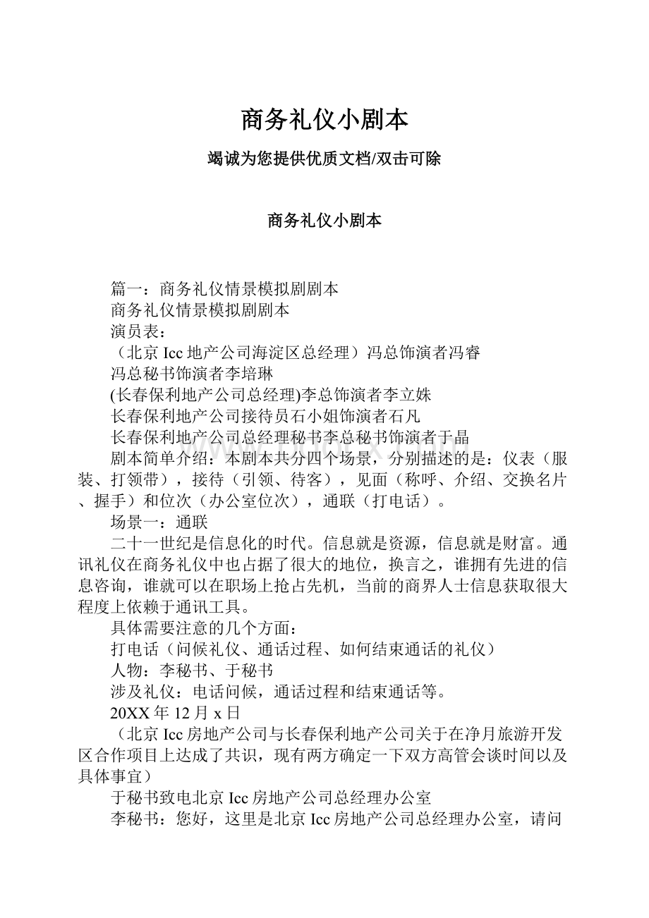 商务礼仪小剧本Word格式文档下载.docx