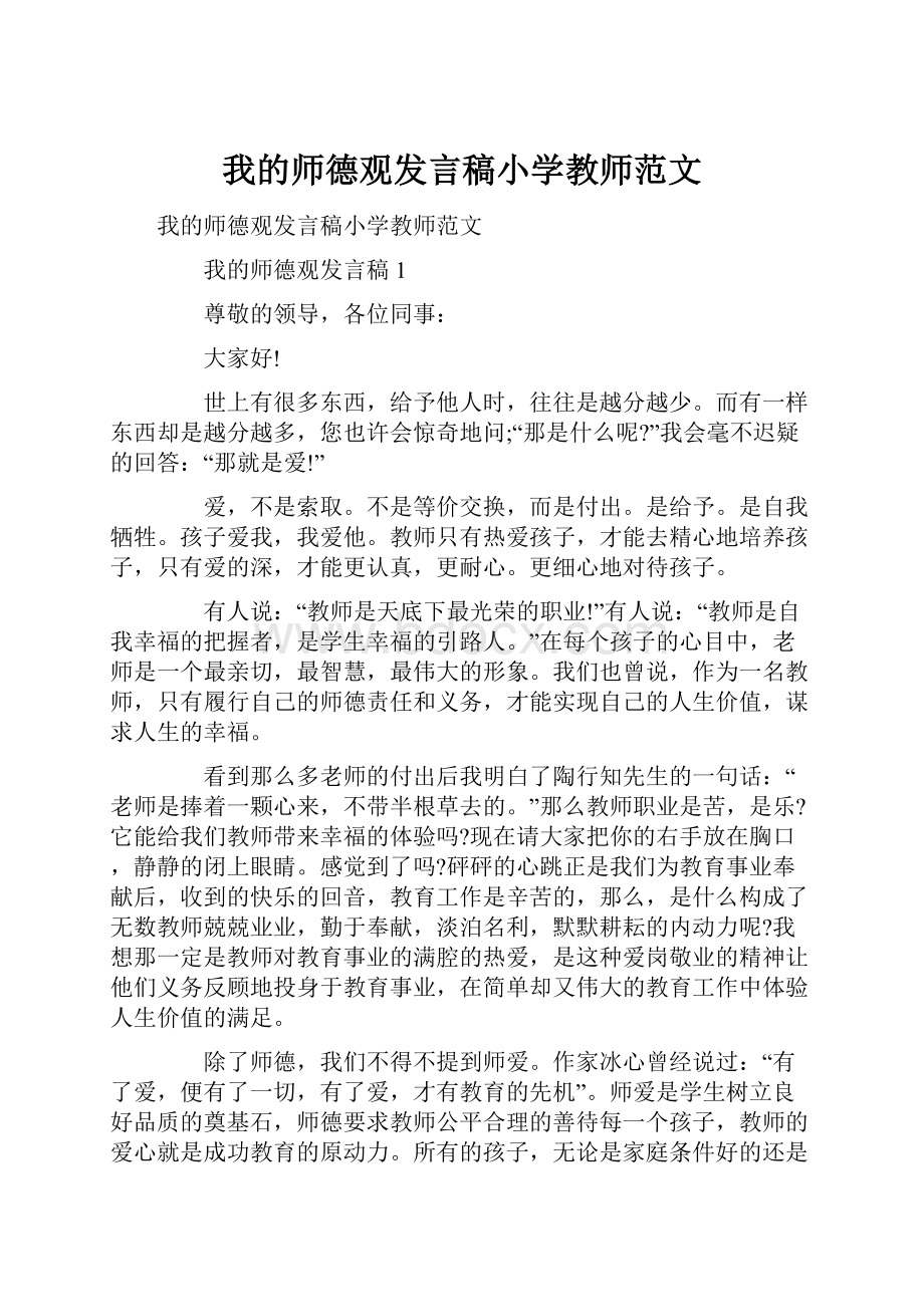 我的师德观发言稿小学教师范文.docx