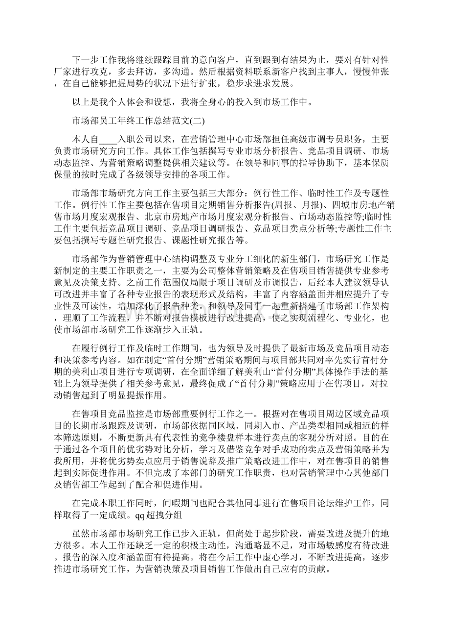 市场部员工年终工作总结范文Word文档格式.docx_第2页