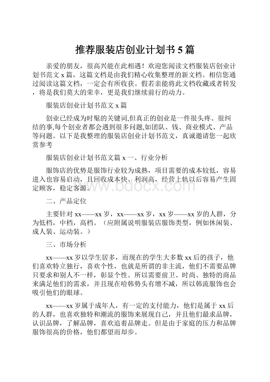 推荐服装店创业计划书5篇Word文件下载.docx