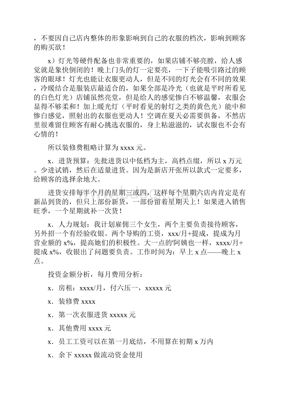 推荐服装店创业计划书5篇.docx_第3页