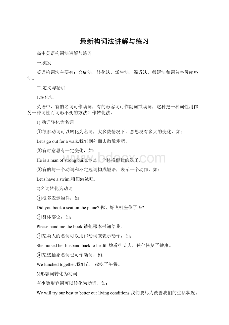 最新构词法讲解与练习文档格式.docx