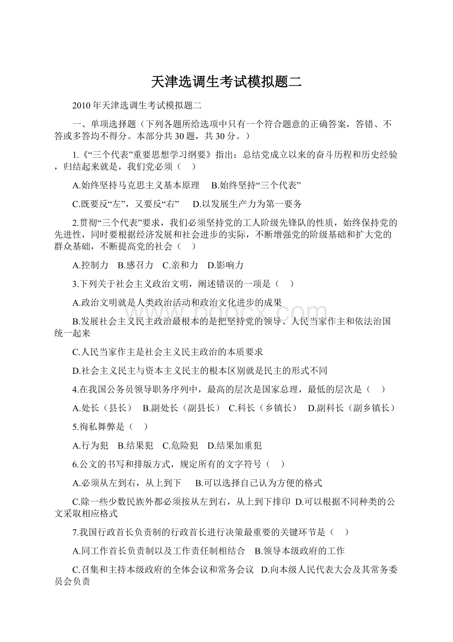 天津选调生考试模拟题二.docx_第1页