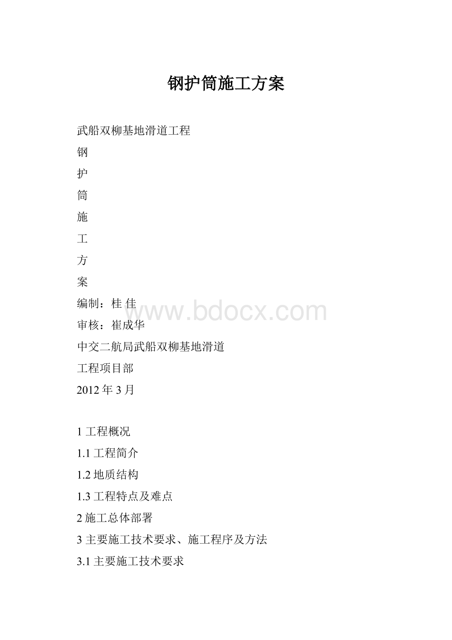 钢护筒施工方案.docx