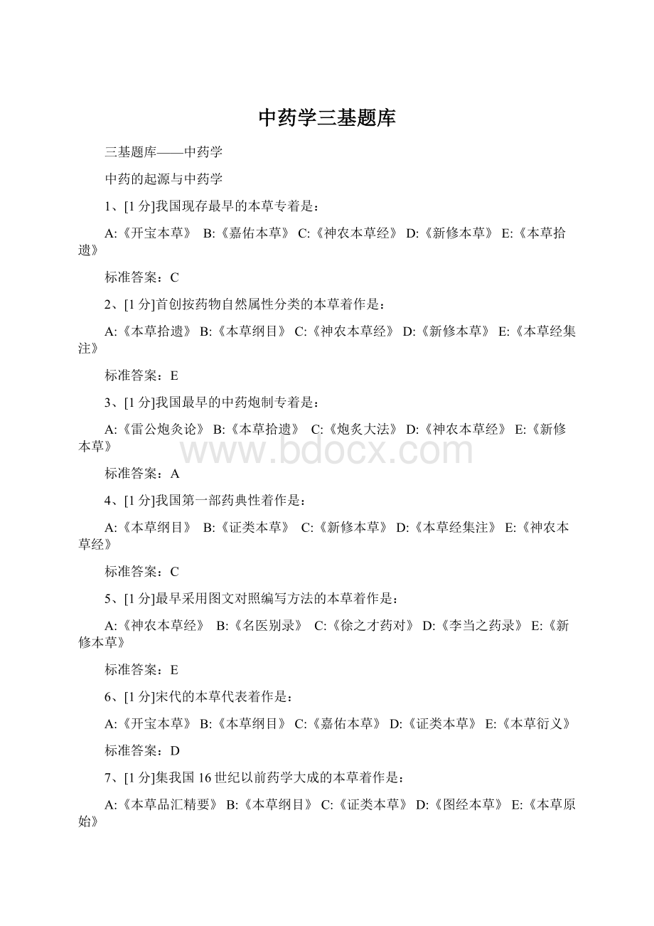 中药学三基题库Word格式.docx_第1页