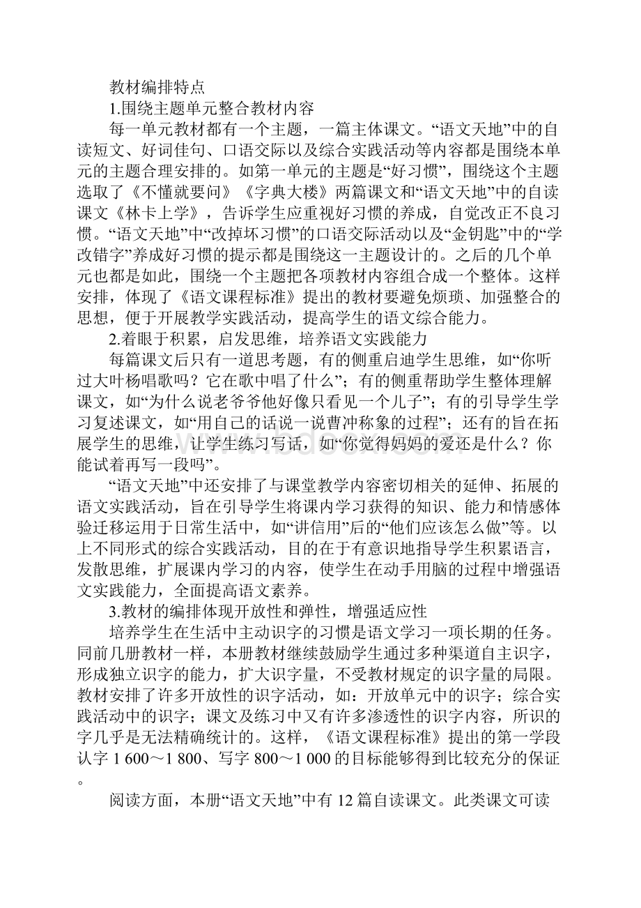 北师大二年级下册语文教材分析教学设计全.docx_第2页