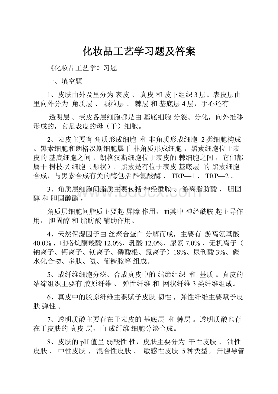 化妆品工艺学习题及答案Word下载.docx