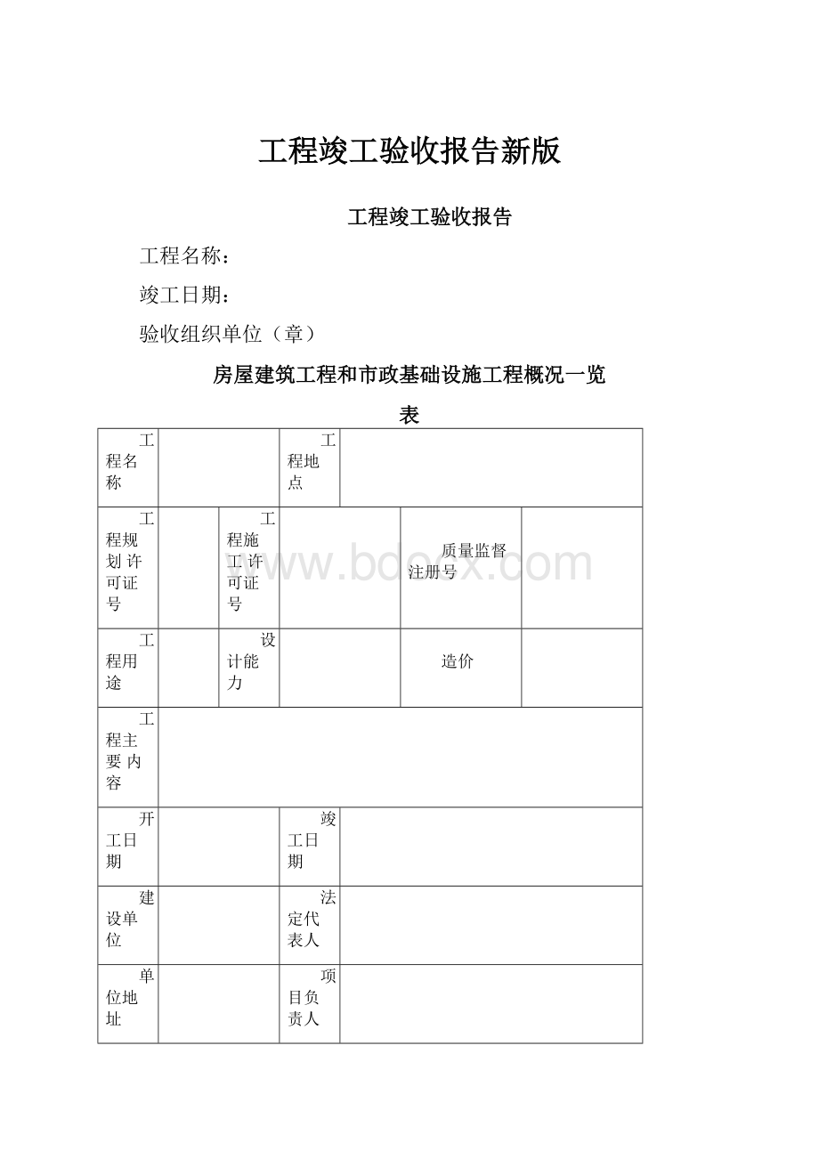 工程竣工验收报告新版Word下载.docx