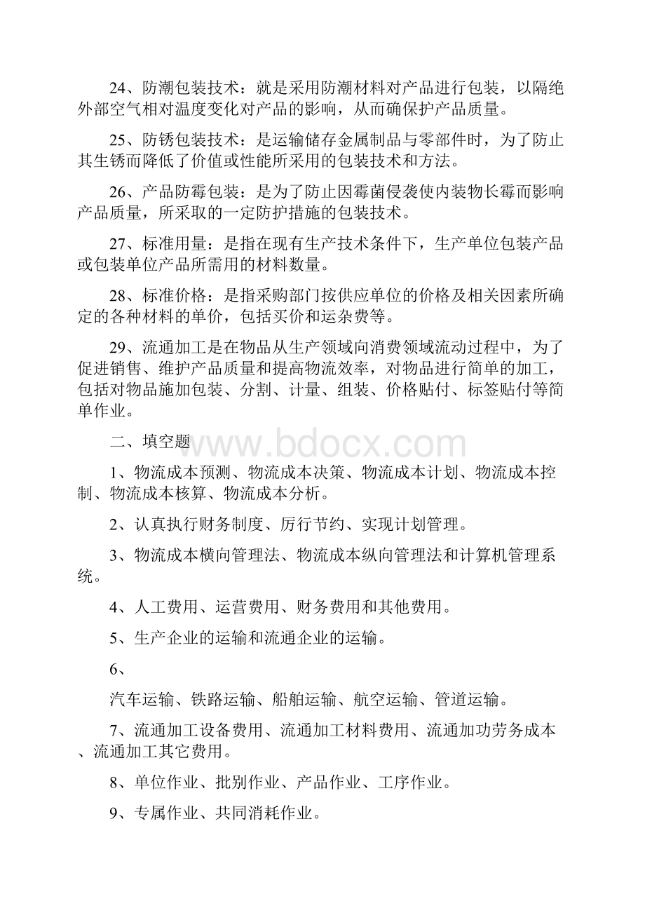 物流成本核算综合练习题答案Word文档下载推荐.docx_第3页