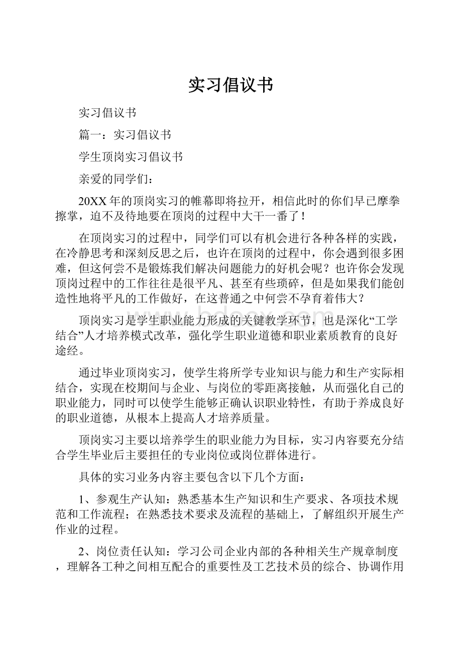 实习倡议书Word文档格式.docx