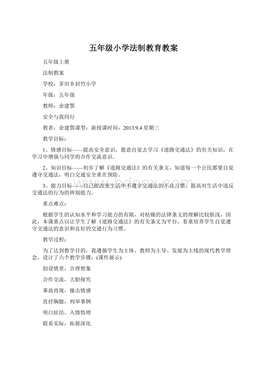 五年级小学法制教育教案文档格式.docx_第1页