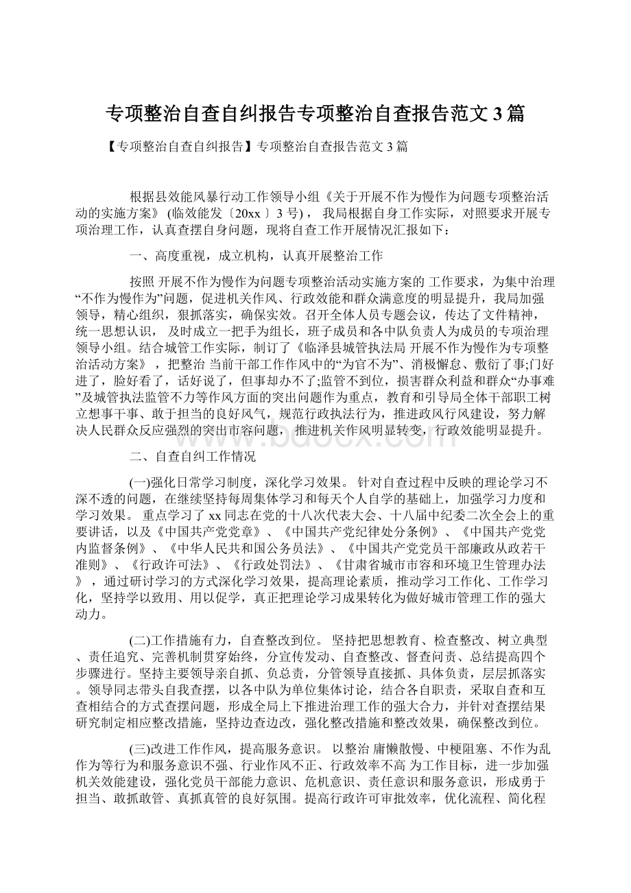 专项整治自查自纠报告专项整治自查报告范文3篇Word格式.docx