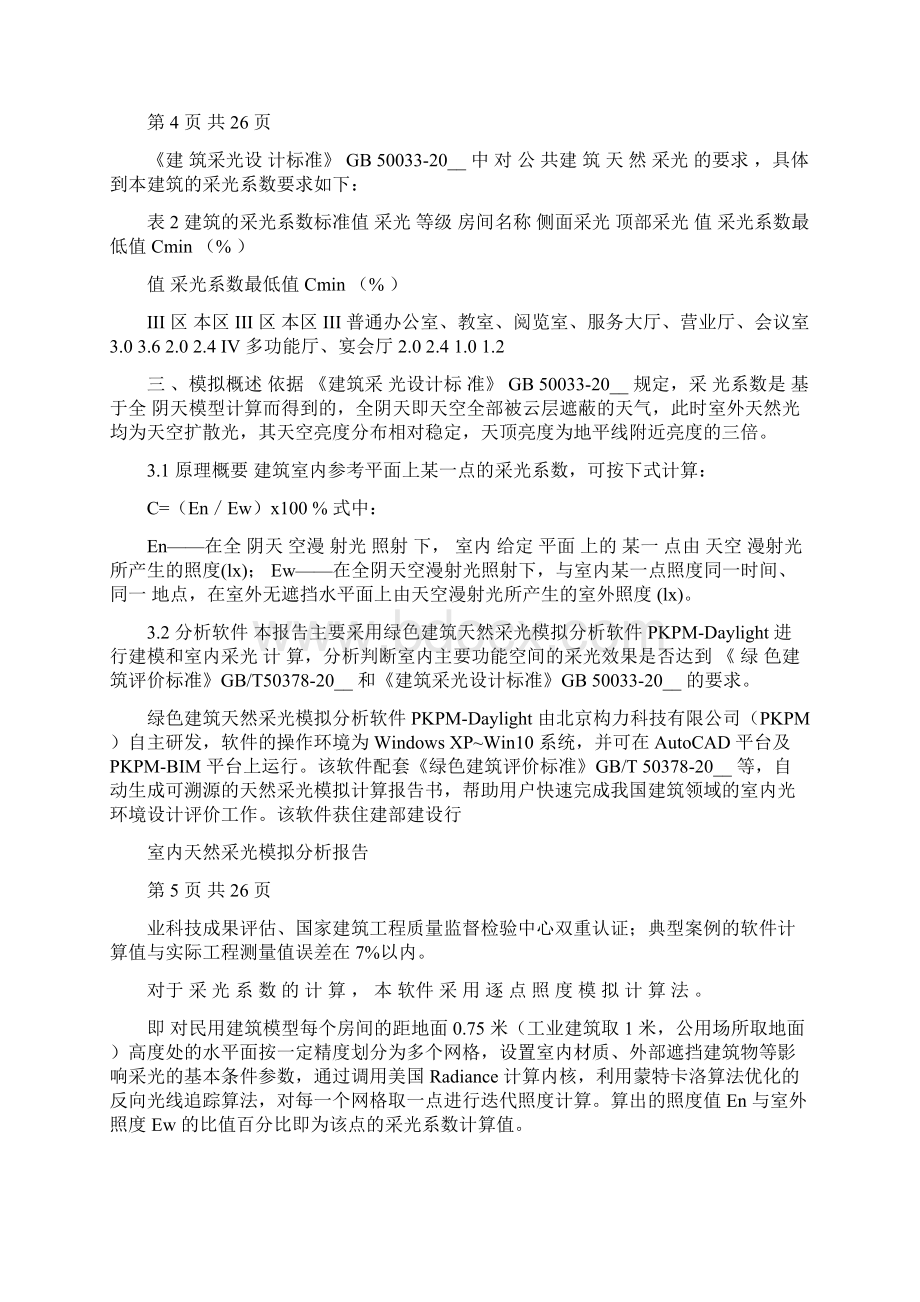 绿色建筑室内光环境与视野综合计算分析报告文档格式.docx_第3页