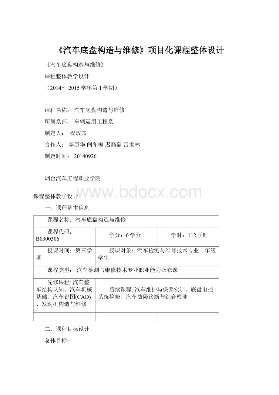 《汽车底盘构造与维修》项目化课程整体设计文档格式.docx