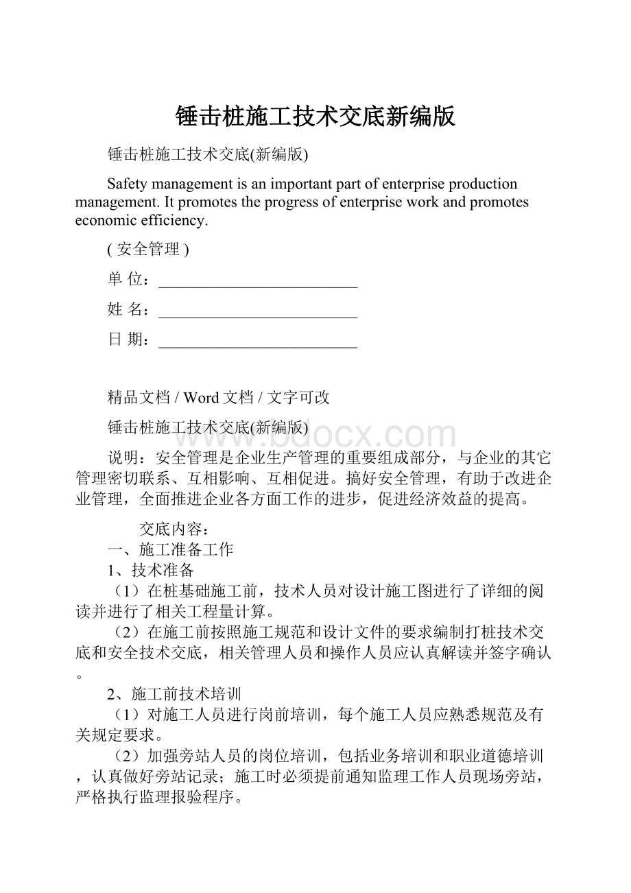 锤击桩施工技术交底新编版Word文档下载推荐.docx_第1页