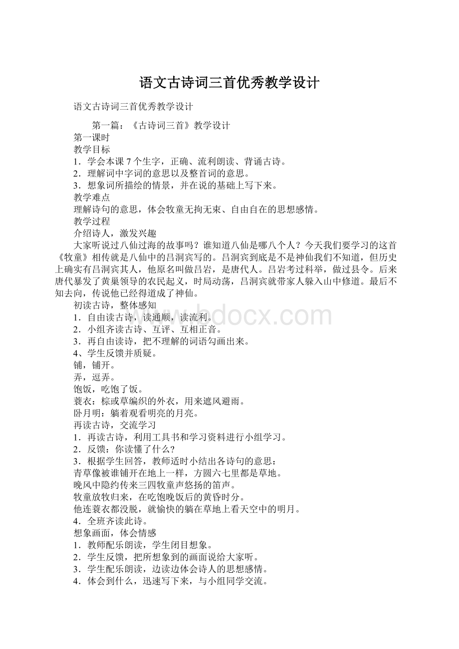 语文古诗词三首优秀教学设计.docx_第1页