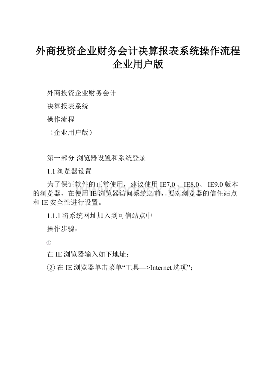 外商投资企业财务会计决算报表系统操作流程企业用户版Word下载.docx