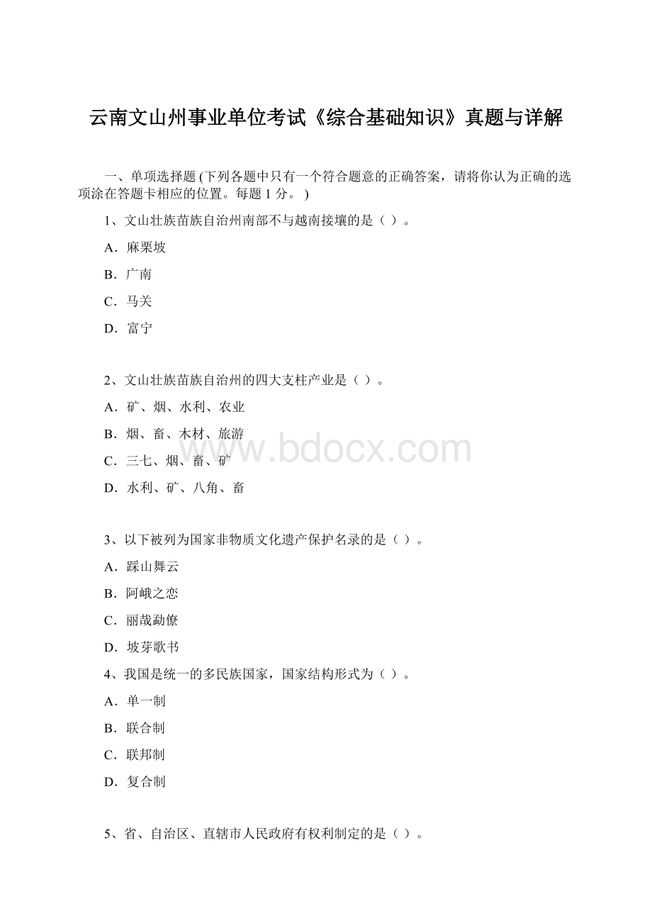 云南文山州事业单位考试《综合基础知识》真题与详解.docx