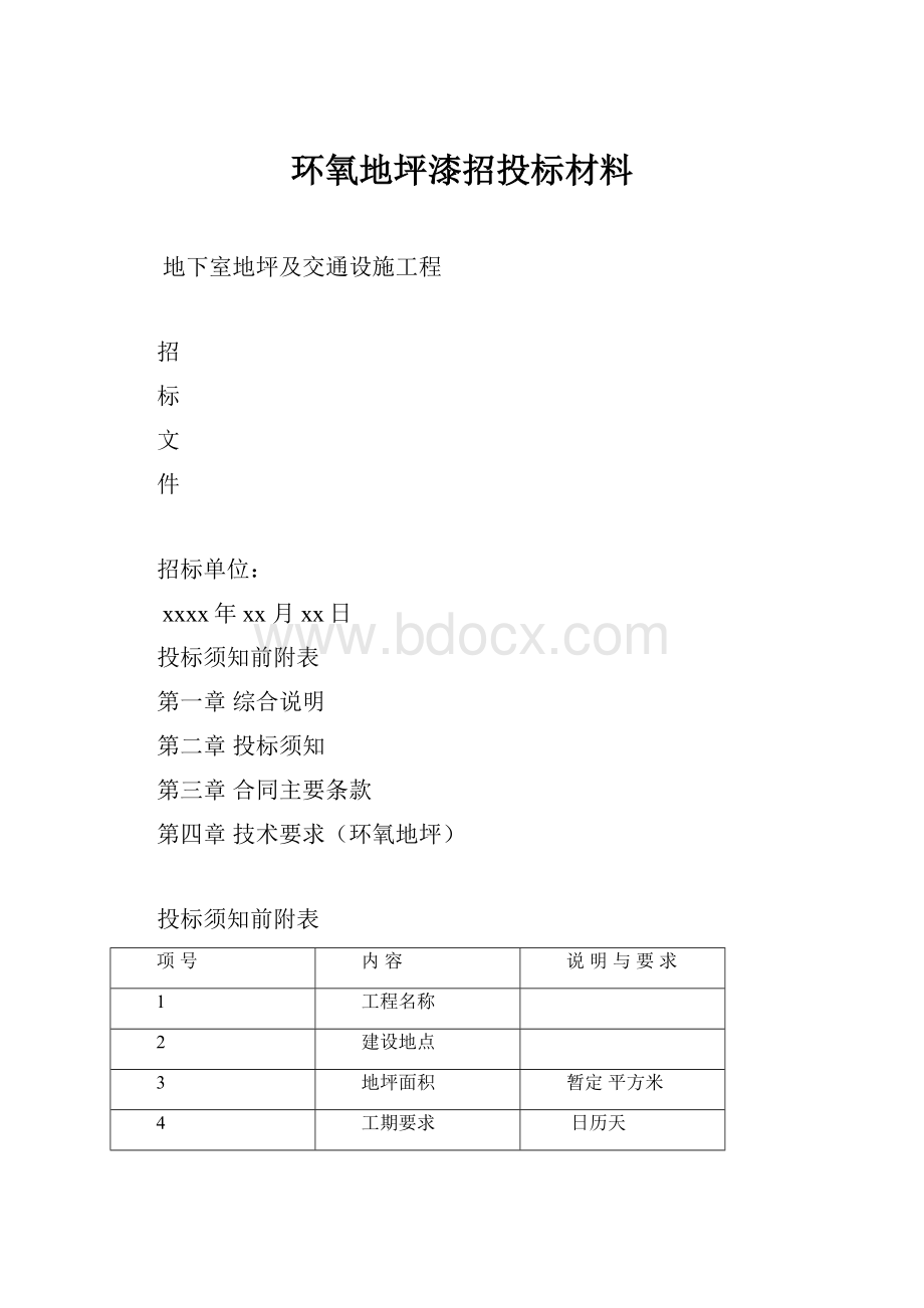 环氧地坪漆招投标材料.docx_第1页