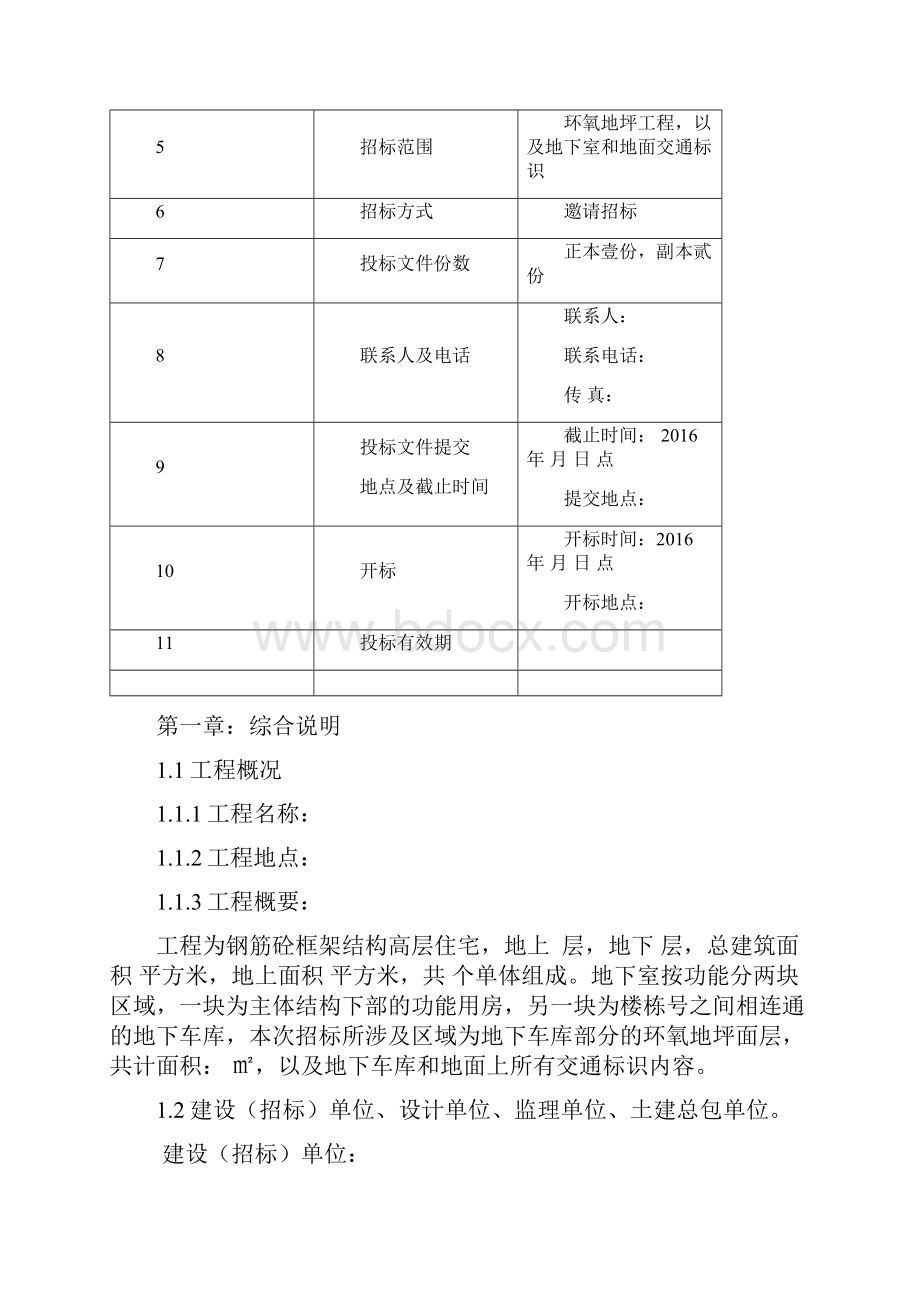 环氧地坪漆招投标材料.docx_第2页