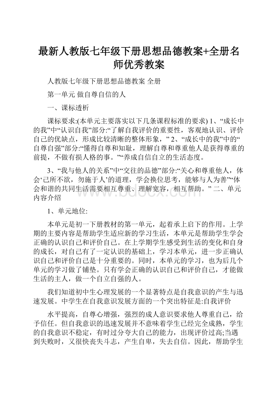 最新人教版七年级下册思想品德教案+全册名师优秀教案.docx