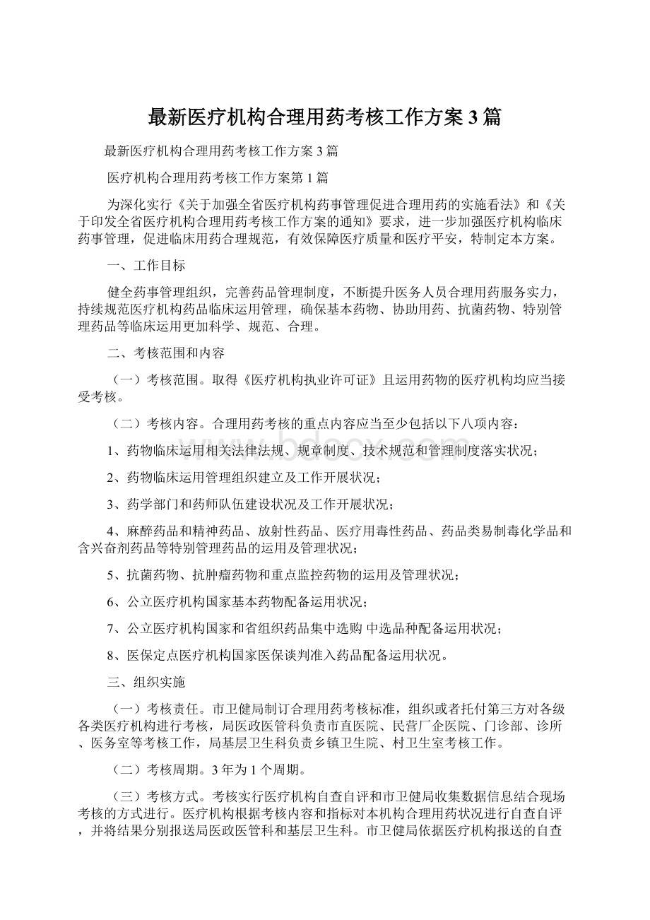 最新医疗机构合理用药考核工作方案3篇.docx