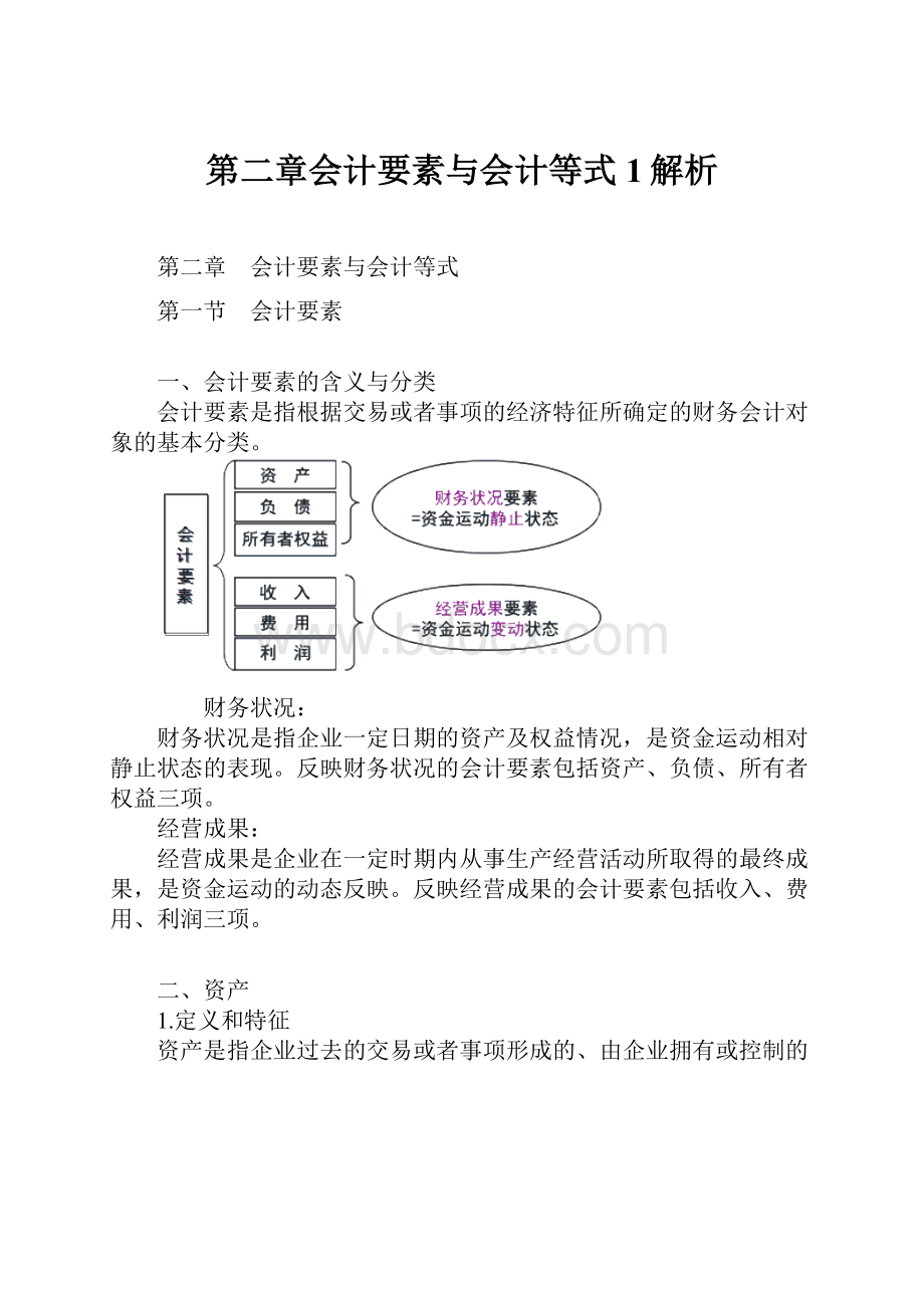 第二章会计要素与会计等式1解析.docx_第1页